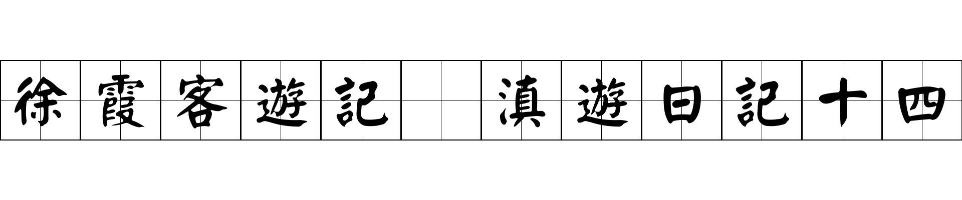 徐霞客遊記 滇遊日記十四